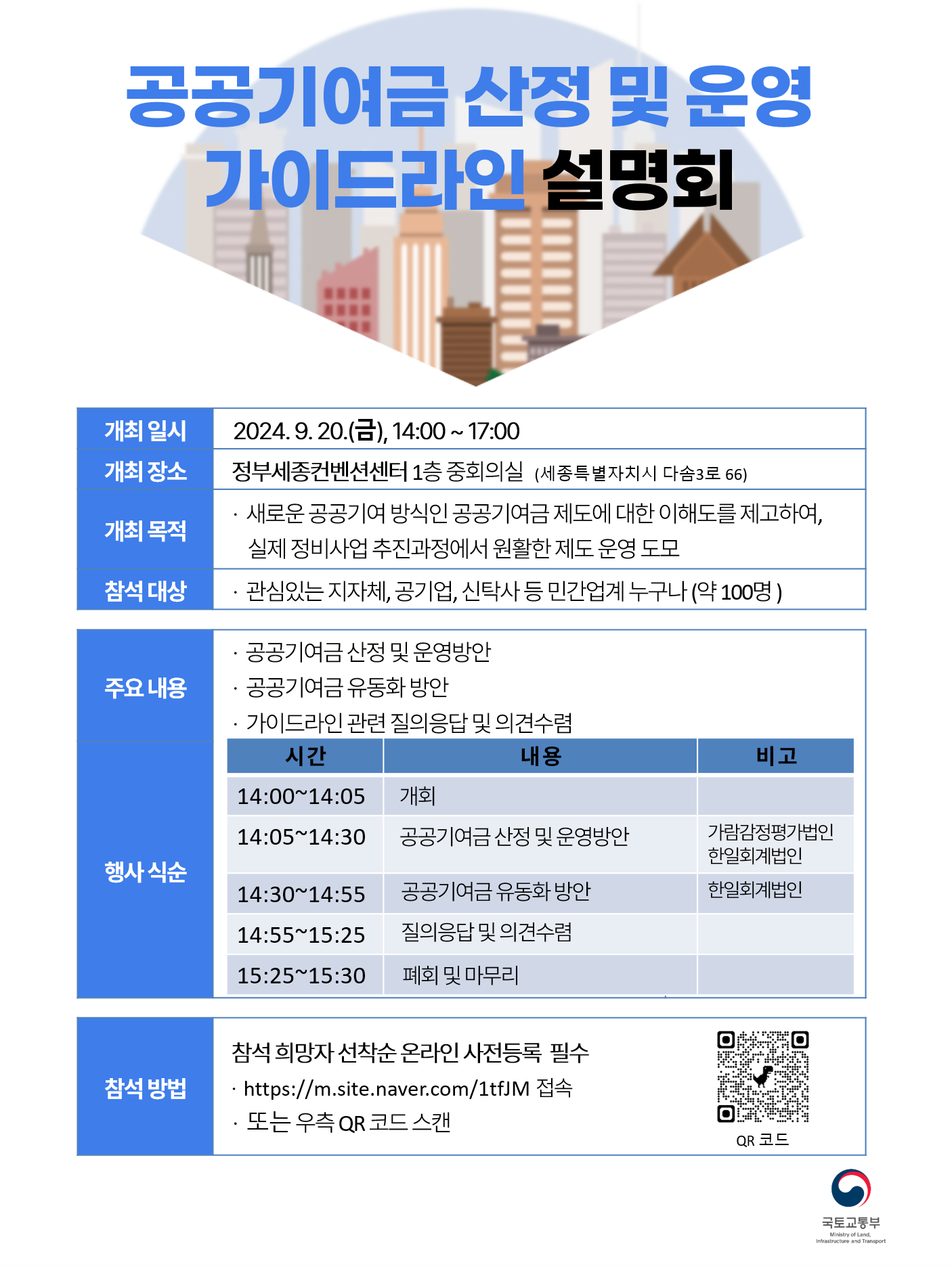 240920 포스터 공공기여금 산정 및 운영 가이드라인 설명회 개최안내.png