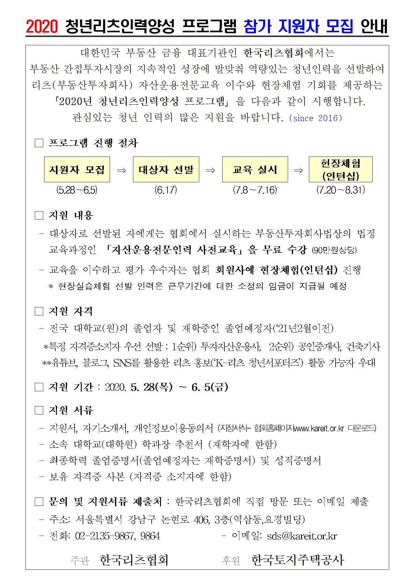 (리츠협회) 2020 청년리츠인력양성 프로그램 지원자 모집안내문_홈페이지게시001001.jpg