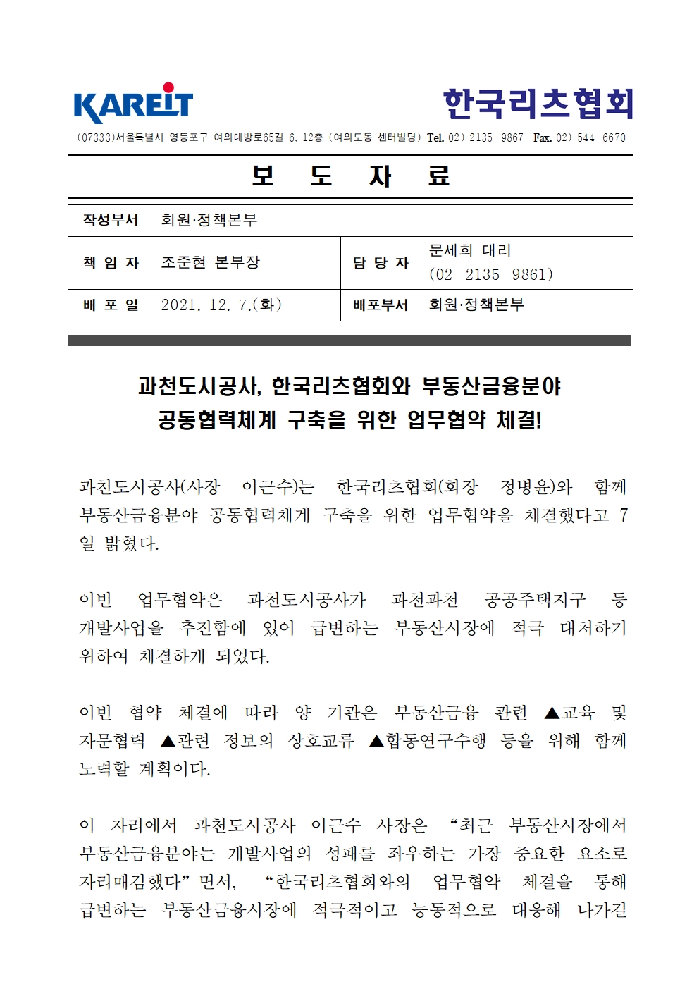 2021.12.07-[보도자료] 한국리츠협회 과천도시공사 업무협약 체결(사진有)001.jpg