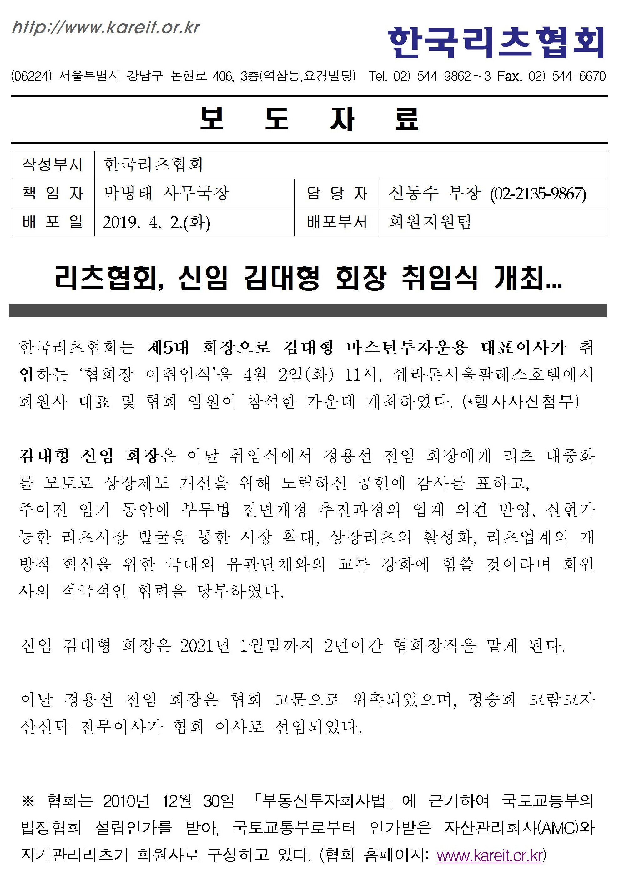 KAREIT보도자료(20190402) -리츠협회, 신임 김대형 회장 취임식 개최1.jpg