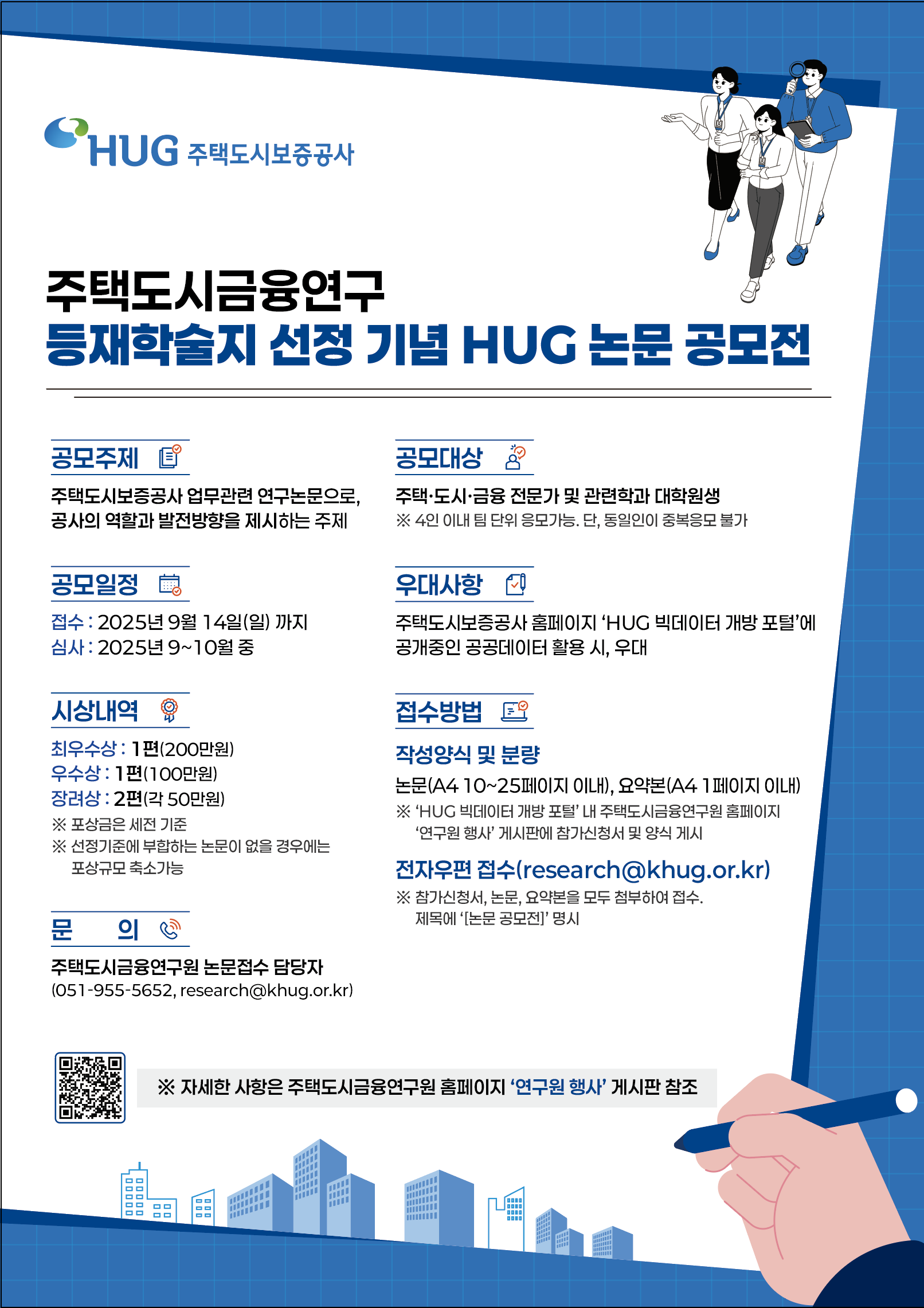 붙임 2. HUG 논문 공모전 포스터.png