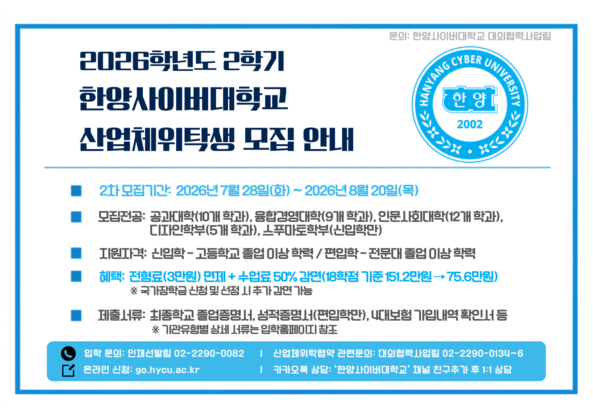 1. [2차 모집안내 배너] 한양사이버대학교.png