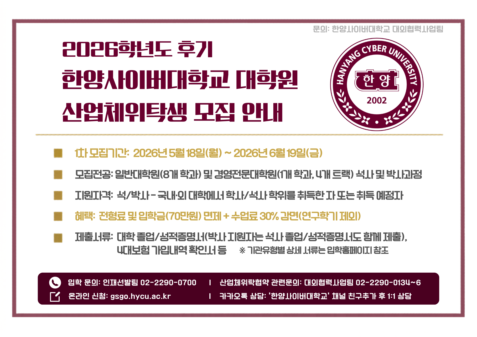 2026학년도 후기 한양사이버대학원 산업체위탁교육생 모집 안내문(공지용).png