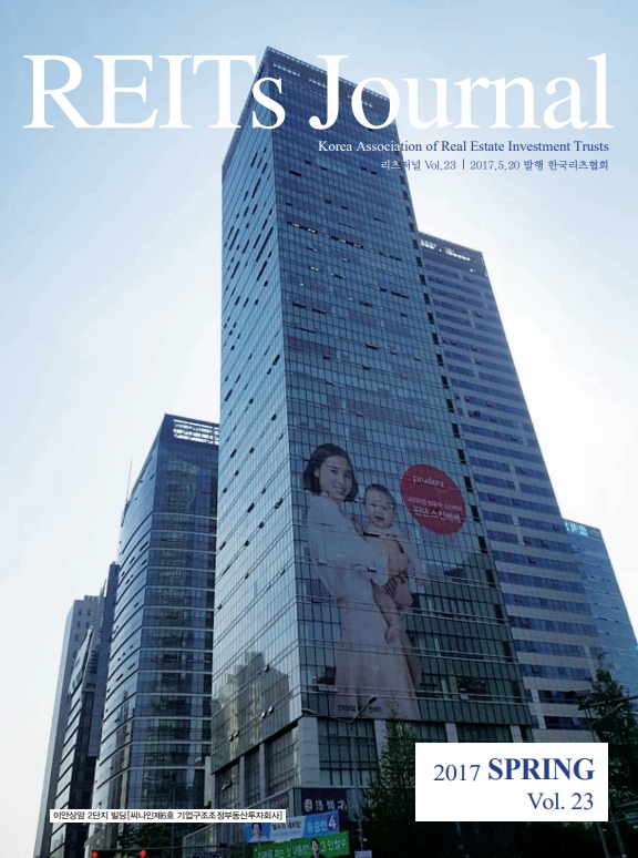 [REITs Journal] 2017 Spring, Vol.23