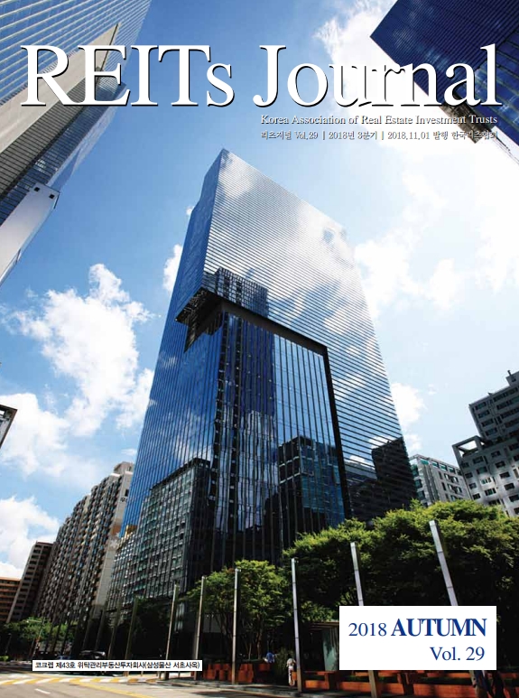 [REITs Journal] 2018 Autumn, Vol.29