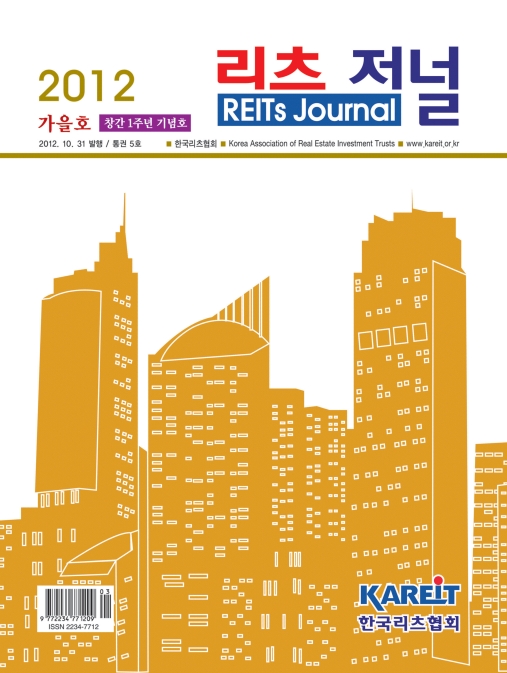 [REITs Journal] 2012 Autumn, Vol.5