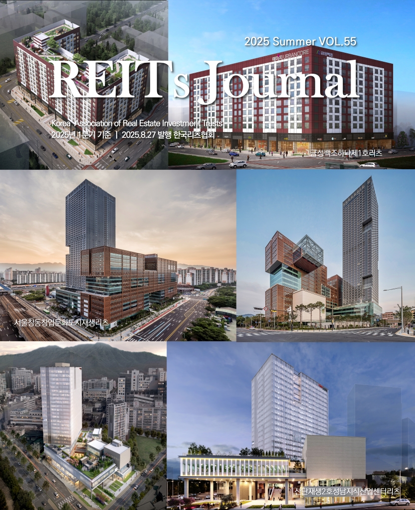 [REITs Journal] 2025 Summer, Vol.55