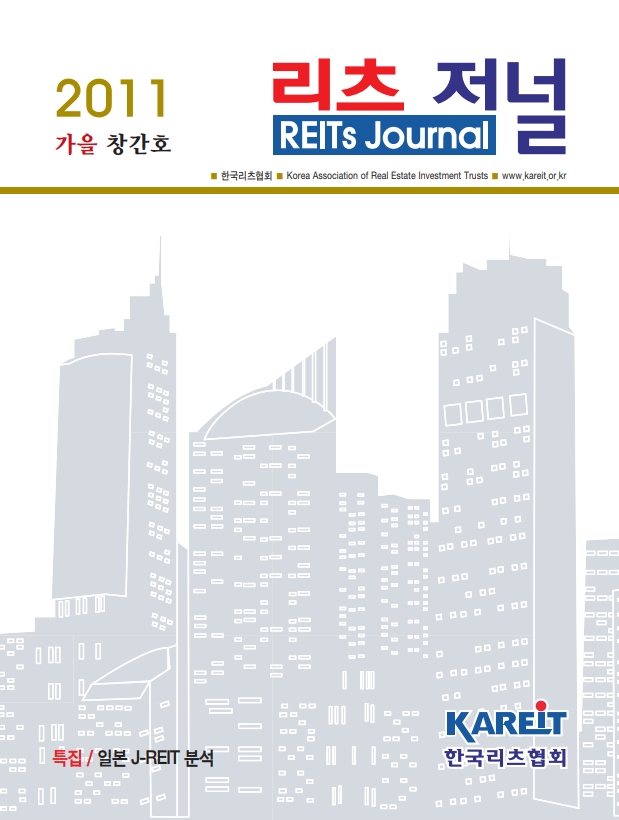 [REITs Journal] 2011 Autumn, Vol.1