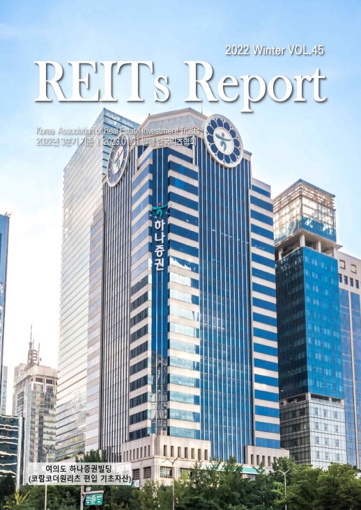 [REITs Report] 2022 Winter, Vol.45