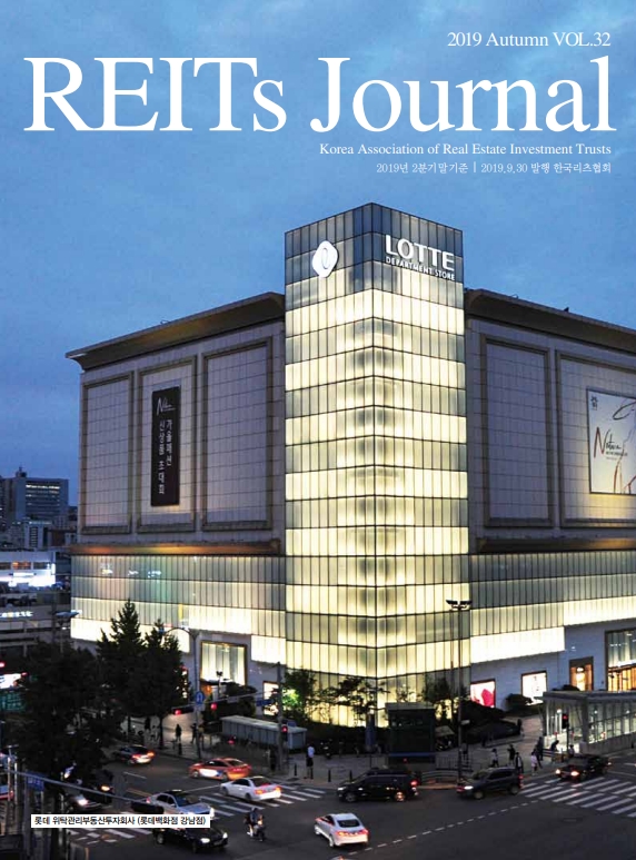 [REITs Journal] 2019 Autumn, Vol.32