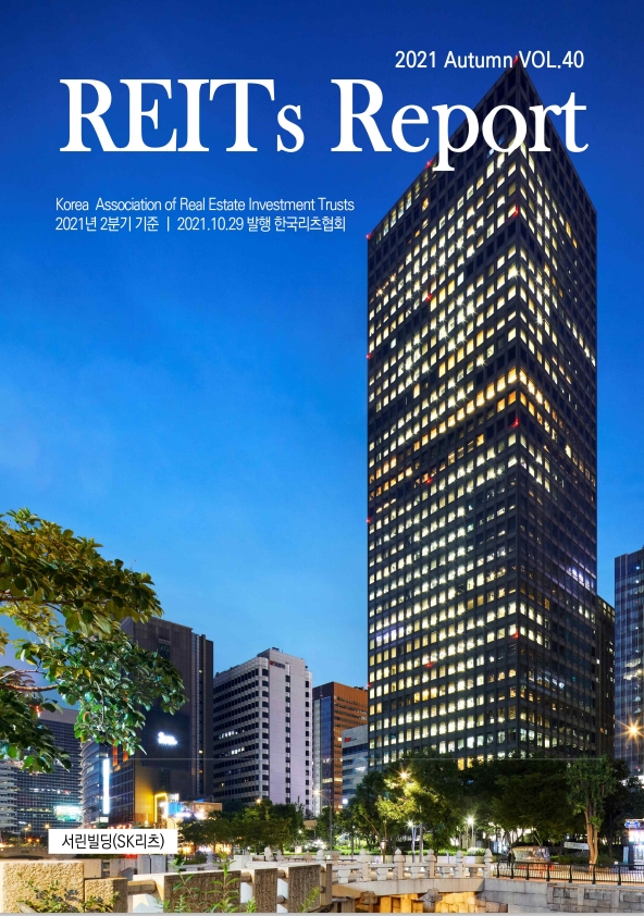 [REITs Report] 2021 Autumn, Vol.40