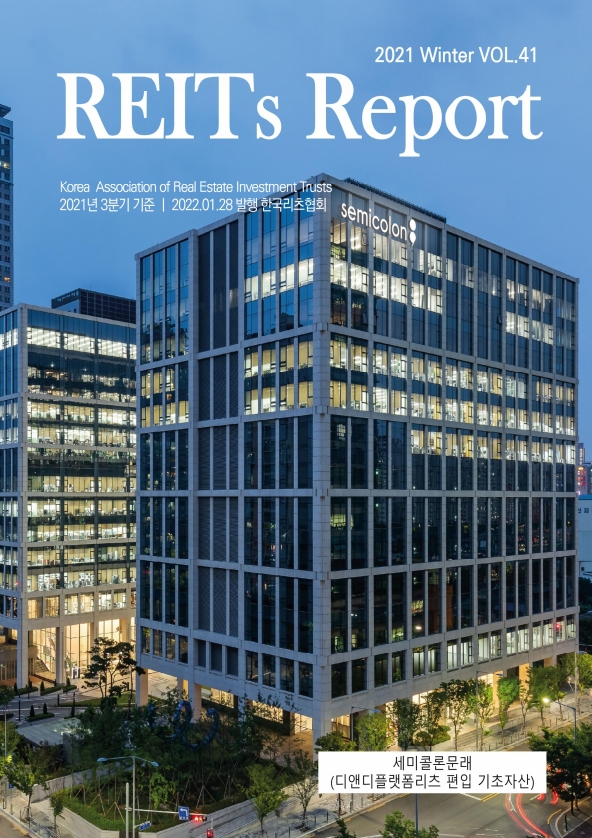 [REITs Journal] 2021 Winter, Vol.41