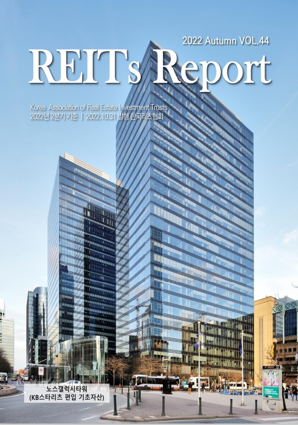 [REITs Report] 2022 Autumn, Vol.44