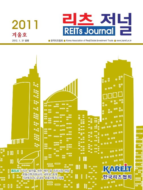 [REITs Journal] 2011 Winter, Vol.2