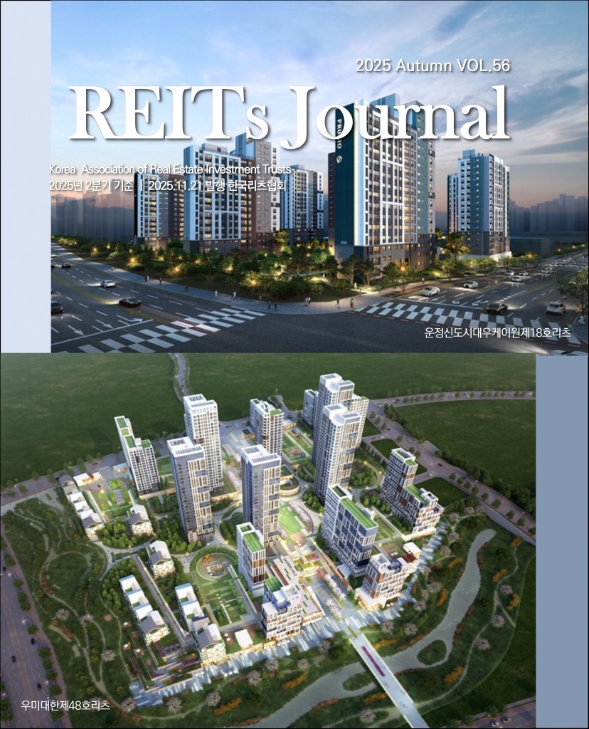 [REITs Journal] 2025 Autumn, Vol.56