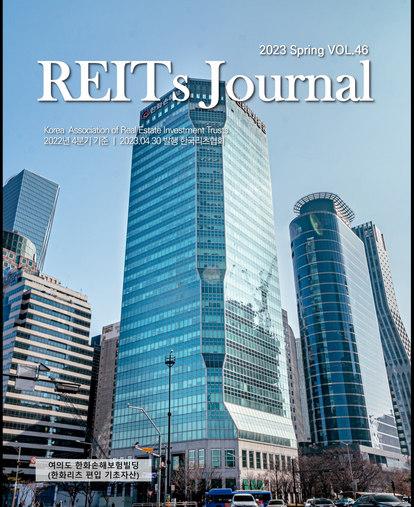 [REITs Journal] 2023 Spring, Vol.46