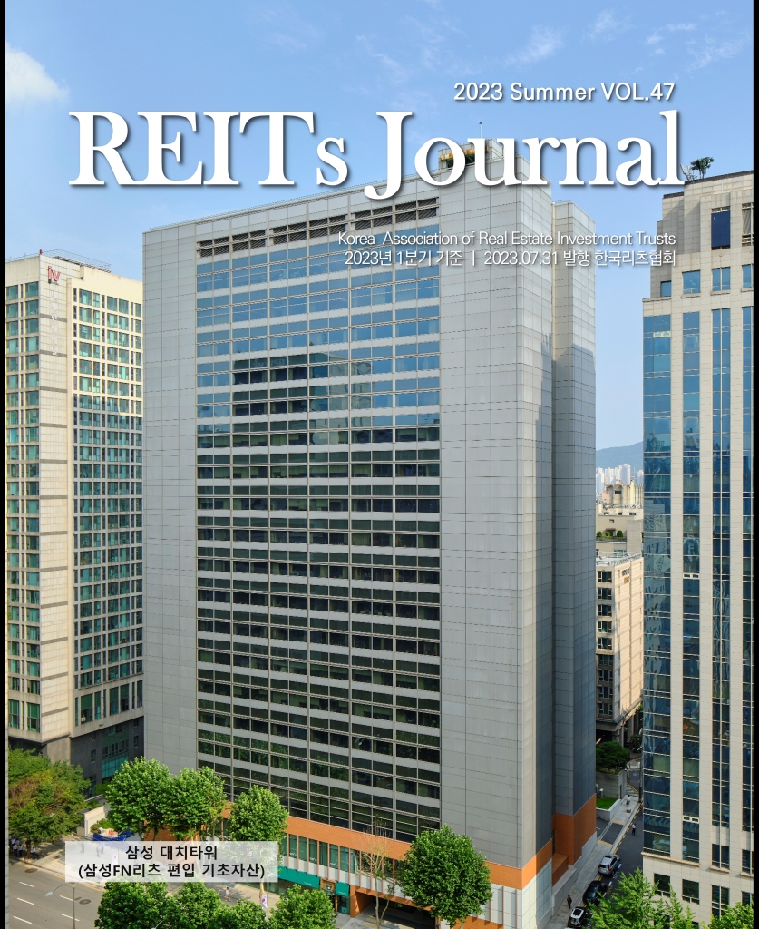 [REITs Journal] 2023 Summer, Vol.47